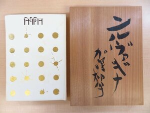 完品 加藤郁乎『詩集 ニルヴァギナ』限定72部 1971年薔薇十字社刊 総革装本（著者自題入桐箱付）現代詩 堀内誠一装丁