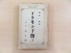 柏井園『ドラモンド伝 全』明治36年教文館 キリスト教伝道者・キリスト教史学者編訳のヘンリー・ドラモンド伝 キリスト教神学者