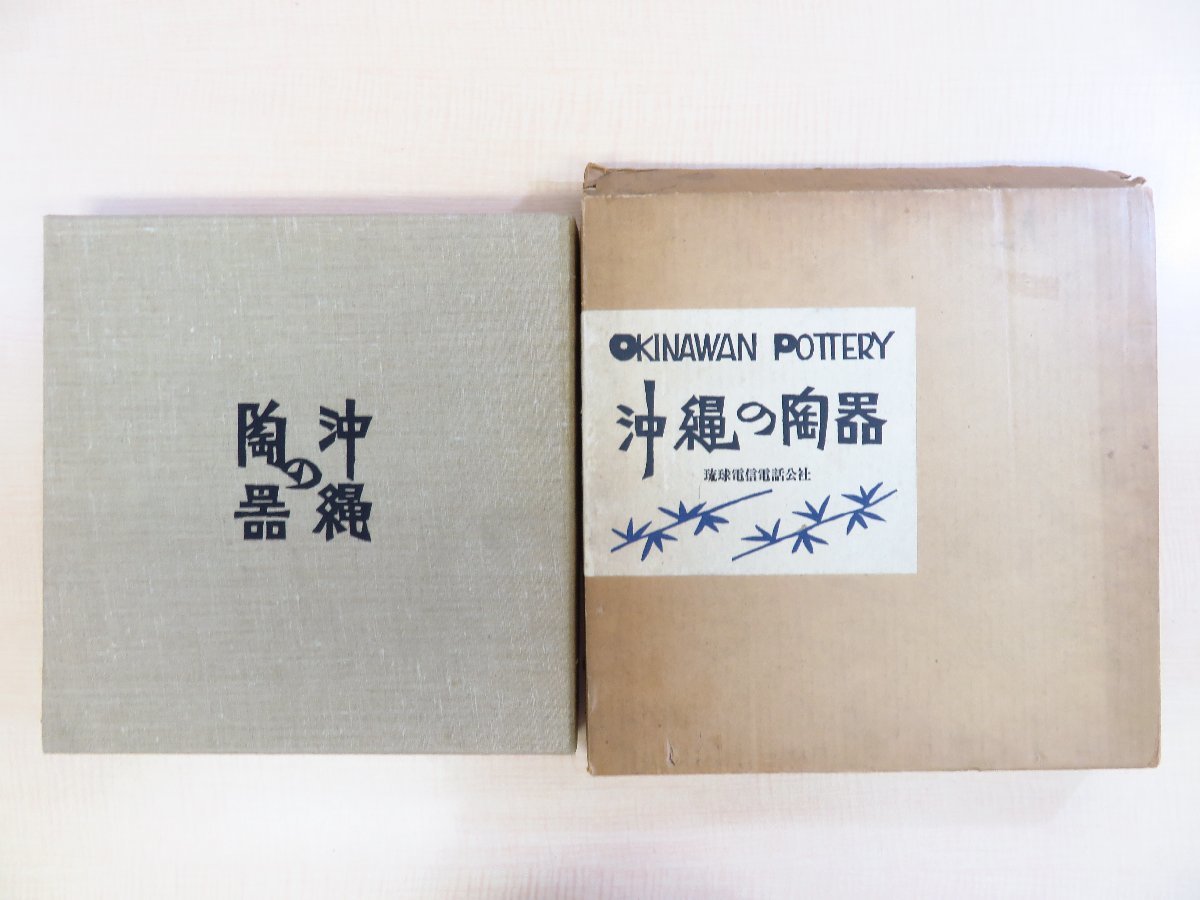 ヤフオク! -「沖縄 陶器」(本、雑誌) の落札相場・落札価格