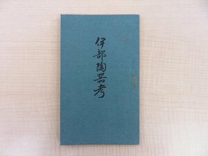 小林久磨雄『伊部陶器考』昭和3年ニコニコ屋商店刊 伊部焼 古伊部 古備前 備前焼資料