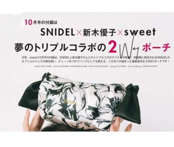 SNIDEL×新木優子×sweet夢のトリプルコラボの2Wayポーチ