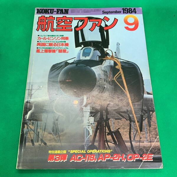 航空ファン 1984年9月号 ベトナム戦の特殊戦機