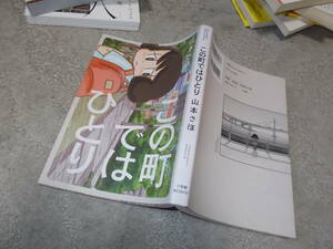 コミック　この町ではひとり　山本さほ(2020年)送料116円　岡崎に捧ぐの著者