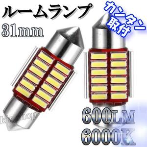 ルームランプ LED T10×31mm 高輝度 ホワイト 【２個】 新品 光量強力！ 光量強力！ 室内灯 トランク カーテシ 簡単取付 明るい