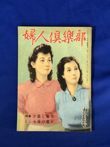 BK13サ●婦人倶楽部 昭和23年9月号 伊藤悌三/芹沢光治良/浦上養育院/洋装ファッション/洋裁と編物/栄養献立/レトロ