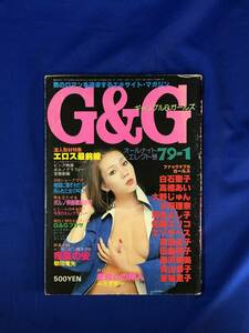 BK28サ●G&G ギャンブル&ガールズ 1979年1月号 エロス最前線/SMショーグラフ/ポルノ映画徹底研究/白石聖子/高橋あい