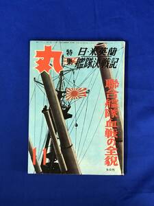 BK10サ●丸 昭和31年11月号 日・米英蘭 艦隊決戦記 連合艦隊血戦の全貌/日米ソロモンの死闘/マリアナ沖空母の血戦