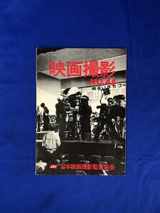 BK69サ●映画撮影 No.45 日本映画撮影監督協会 1972年 「百万人の大合唱」「嫉妬」/高村倉太郎/加藤正幸/村井博