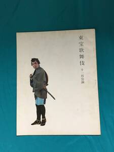 BK284サ●【パンフレット】 東宝歌舞伎 昭和39年11月公演 御園座 長谷川一夫/長谷川季子/柳永二郎/西川鯉三郎