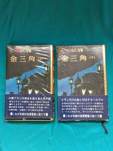 BK267サ●カラー版 ルパン全集 「金三角」 上下 2巻セット 昭和44年 帯・ビニールカバー付 モーリス・ルブラン