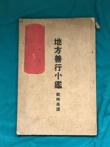 BK308サ●「地方善行小鑑 戦時美譚」 明治40年 内務省地方局編纂 出征 軍人 銃後 献金 寄付