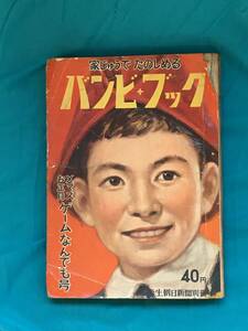 BK321サ●バンビ・ブック Xマスお正月ゲームなんでも号 昭和30年12月 やなせたかし/柳家金語楼/水ノ江瀧子/ トランプ手品クイズゲーム