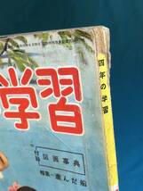 BK340サ●四年の学習 昭和28年7月号 上田としこ/中島章作/古賀亜十夫/黒崎義介/石田英助/井江春代/白路徹_画像2