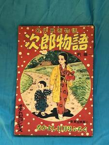 BK337サ●「次郎物語 前編」 オオトモヨシヤス (大友康匠) 名作映画物語 なかよし 昭和30年11月号 ふろく 付録