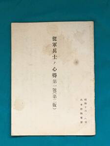 BK393サ●従軍兵士ノ心得 第二号（軍紀風紀ニ就テ） 昭和13年 大本営陸軍部