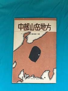 BK373サ●「中部山岳地方」 ツーリスト案内叢書 昭和15年改訂4版 観光案内/登山/登降所要時間概略図表/戦前/レトロ