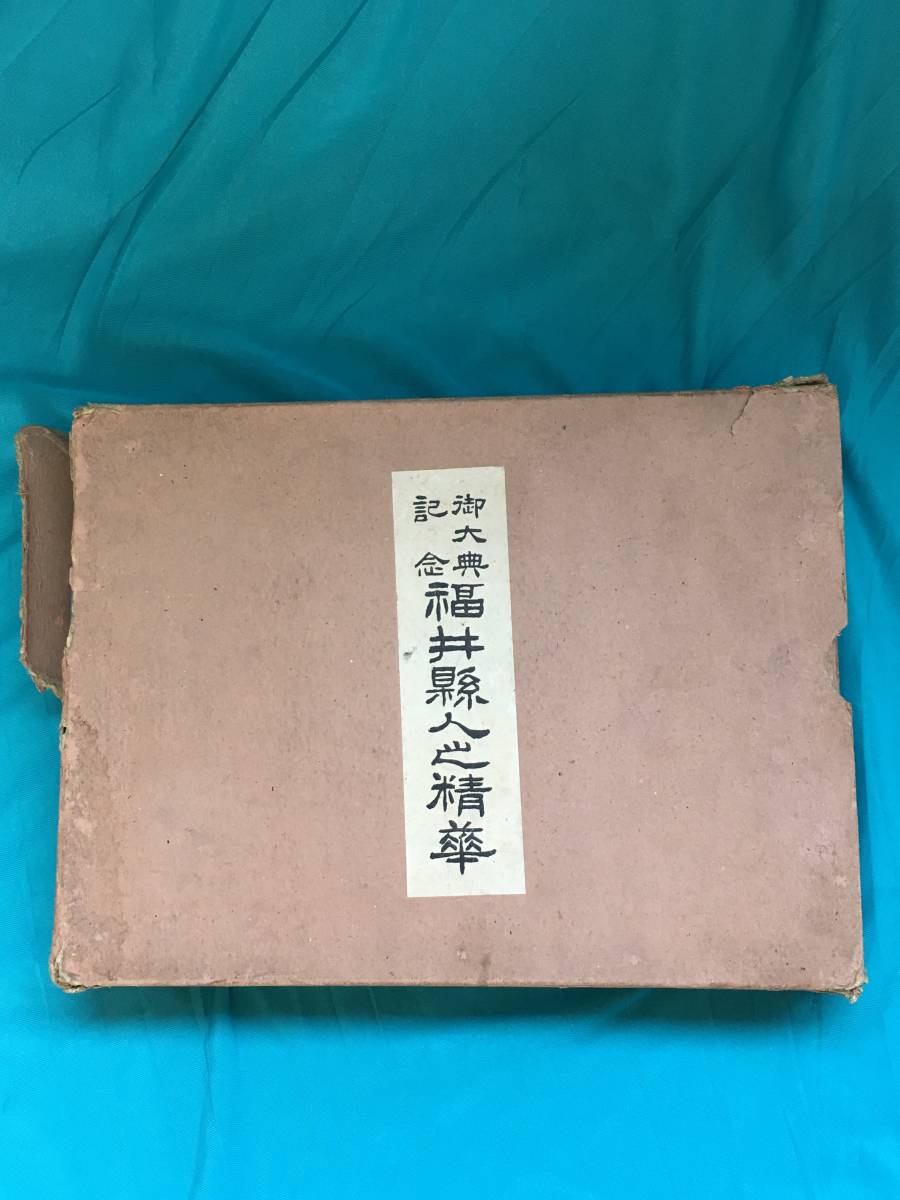 BK347Sa△Not for sale The Essence of Fukui Prefecture's People, Commemorating the Enthronement of the Emperor 1929, photo of face/career/businessman/politician/personality/prewar, Book, magazine, Humanities, society, culture, Folklore