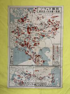 BK350サ●【古地図】 「ソヴェト連邦 建設五ヶ年計画一覧図」 ヨーロッパの部 アジアの部 戦前 ソビエト ソ連 ロシア