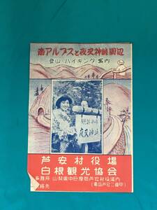 BK450サ●【パンフ】「南アルプスと夜叉神峠周辺 登山・ハイキング案内」昭和29年 芦安村役場 古地図/バス時間表/昭和レトロ/リーフレット