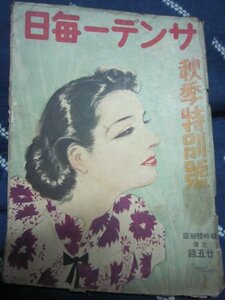 サンデー毎日秋季特別号／昭和14年9月/岩田専太郎表紙★神保朋世中一彌★鈴木彦次郎風流相撲道★土師清二★漫才落語ワカナ一郎ラッパ日佐丸