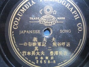  business trip recording SP record 12* bamboo book@. futoshi Hara,....* shamisen |. futoshi Hara * one. .. army chronicle Kumagaya . return ( one * two )* Meiji period American Colombia both sides record 