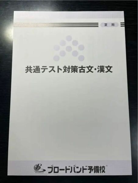 共通テスト対策古文・漢文 ブロードバンド予備校