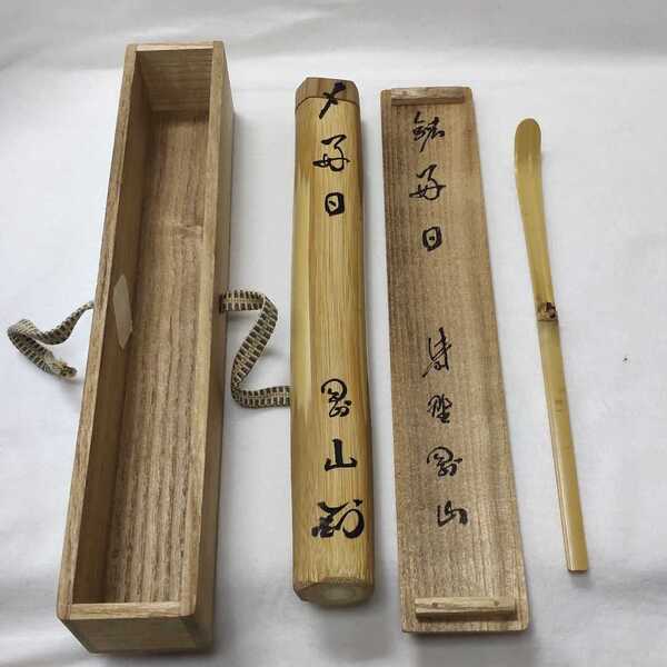 茶道具 茶杓 竹製 中節 銘好日 共箱 共筒 花押 未使用品 旧家蔵出し コレクター放出