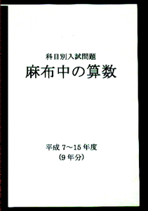 麻布中の算数★平成7～15年度・9年分★解答解法付