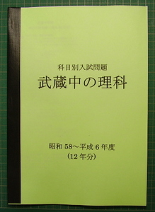 武蔵中の理科★昭和58～平成6年度・12年分★解答付