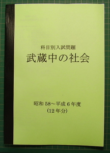 武蔵中の社会★昭和58～平成6年度・12年分★解答付