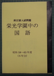 栄光学園中の国語★昭和57～63年度・7年分★解答付