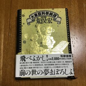 古本　大東亞科學綺譚　荒俣宏　筑摩書房