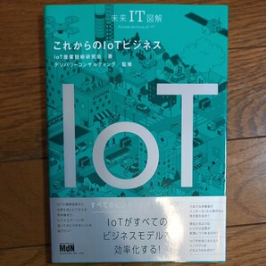 これからのＩｏＴビジネス （未来ＩＴ図解） ＩｏＴ産業技術研究会／著　デリバリーコンサルティング／監修