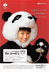 【切り抜き/ad】上戸彩『2004年 損保ジャパン Dr.ジャパン あ、損保ジャパンダ! お、医療保険だ! Dr.ジャパンだ!』1ページ 即決!