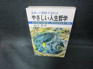 やさしい人生哲学　山下善司　シミ有/DEZE