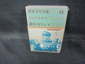 世界文学全集43　ショーロホフ/静かなドンⅡ　シミ多/DEZF