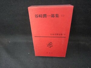 日本文學全集16　谷崎潤一郎（二）　シミ多/DEZH