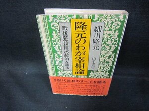 隆元のわが宰相　細川隆元　シミ有/DEZE