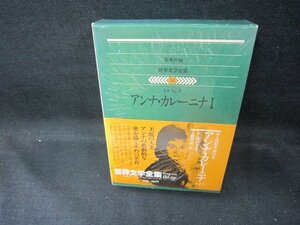 世界文学全集50　アンナ・カレーニナⅠ/トルストイ/DEZH