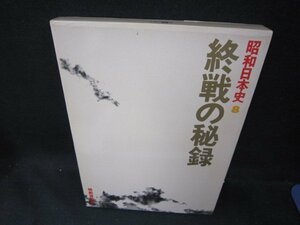 昭和日本史8　終戦の秘録　/DEZK