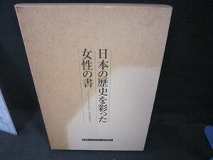 日本の歴史を彩った女性の書　2002日本書芸院展　特別展観図録　シミ多/DEZK