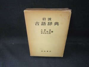 岩波　古語辞典　大野晋・佐竹昭弘・前田金五郎編　箱破れ焼け強/DEZG