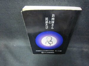 お四国さんと民話たび　カバー無シミ折れ目有/DEZE