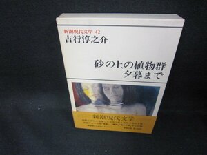 新潮現代文学42　吉行淳之介/砂の上の植物群・夕暮まで/EAD