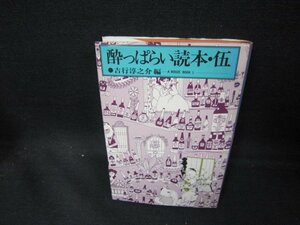 酔っぱらい読本・伍　吉行淳之介編/EAD