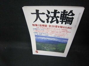 大法輪5　第80巻　平成25年　法華経・全28章を知るために/EAE