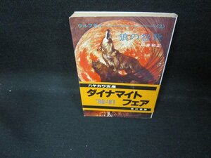 狼の怨歌　平井和正　ハヤカワ文庫　日焼け強/EAE