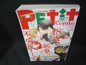 プチコミック2021年12月号　18歳新妻不倫します。　付録無/EAH