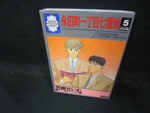 永田町一丁目七番地5　芳崎せいむ　ラキッシュコミックス/EAH