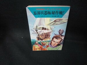 忘却兵器極秘作戦！　マール＆ダールトン　ハヤカワ文庫　日焼け強/EAF